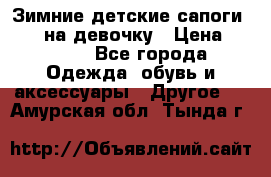 Зимние детские сапоги Ruoma на девочку › Цена ­ 1 500 - Все города Одежда, обувь и аксессуары » Другое   . Амурская обл.,Тында г.